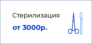 Стерилизация